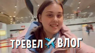 ТРЕВЕЛ влог | возвращаюсь домой