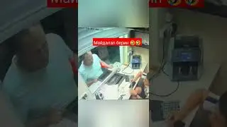 Майдалап берин акчамды 🤣🤣