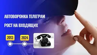 Автоворонка телеграм как построить команду на входящих с миллионными товарооборотами