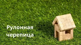 Рулонная Черепица с рисунком (самоклеющаяся). Инструкция по монтажу.