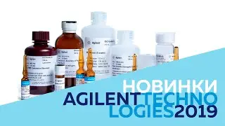 Стандарты Ultra: обзор новой линейки стандартов от Agilent