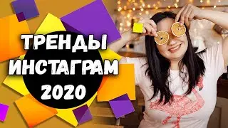 Тренды Инстаграм 2020 | Продвижение в Инстаграм