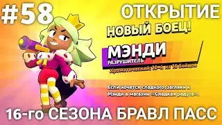 16-й СЕЗОН БРАВЛ ПАСС | BRAWL STARS LET'S PLAY #58