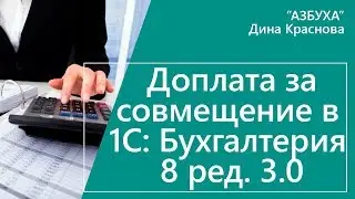 Доплата за совмещение в 1С Бухгалтерия 8