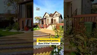 Загородный дом с бассейном в Адлере 