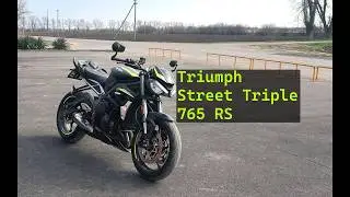 Triumph Street Triple 765 RS Отзыв владельца
