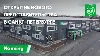Nanxing-СПб - главные моменты открытия нового шоу-рума