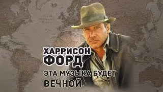 Харрисон Форд. Эта музыка будет вечной! #shorts