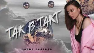 DASHA BASARAB | ТАК В ТАКТ (Премьера трека, 2022)