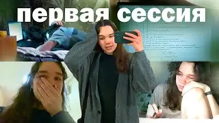 моя первая сессия в универе