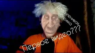 первое видео