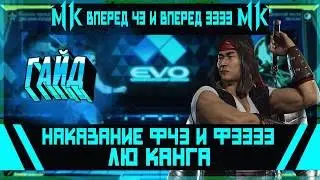 МИНИГАЙД Наказание Вперед 43 и Вперед 3333 Лю Канга | Mortal Kombat 11