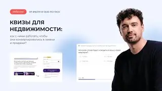 Квизы для недвижимости: как с ними работать, чтобы они конвертировались в заявки и продажи?