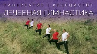 ЛЕЧЕБНАЯ ГИМНАСТИКА для Лечения Поджелудочной Железы и Желчного Пузыря