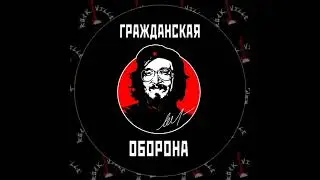 ГРАЖДАНСКАЯ ОБОРОНА - ЛУЧШЕЕ!