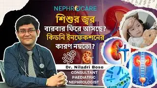 শিশুর জ্বর বারবার কেন? কিডনি ইনফেকশনের লক্ষণ? | Child Fever Causes | Dr. Niladri Bose
