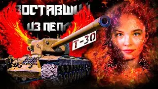 ВЕЧНЫй ВСЕМИ "ЛЮБИМЫЙ" Т-30