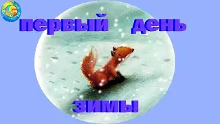 ПЕРВЫЙ ДЕНЬ ЗИМЫ || СКАЗКИ НА НОЧЬ ПРО ЗИМУ