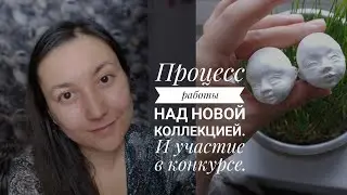 Процессы работы над новой коллекцией кукол. И про участие в конкурсе.