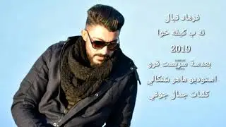 فرهاد قبال نه ب كيفه خوا 2019