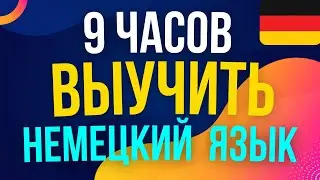 практика аудирования на Немецком языке ||| с утра до вечера ||| выучить Немецкий язык