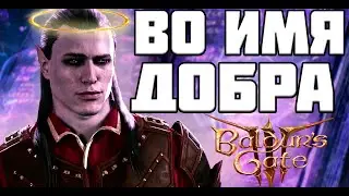 ПУТЬ ДОБРА в Baldur's Gate 3 [ часть 2 ]