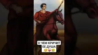 О ЧЕМ КРИЧИТ ЕЕ ДУША 🥺❤️‍🩹😢
