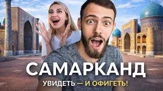 Самарканд. Город, в который невозможно не влюбиться ❤️