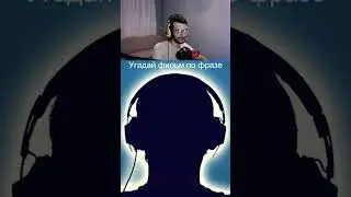 Угадай фильм по фразе | #фильм #кино #твич #сериал #фильм #фильмы #кино #мультик #сериалы #shorts