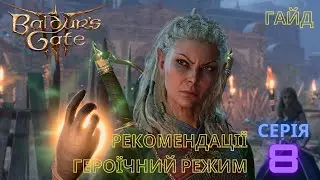 Гайд Героїчний режим  Серія 8