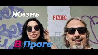 Прогулка по Праге от Вршовиц до Жижкова пешком.Как живётся в Праге и сколько мы за всё платим.