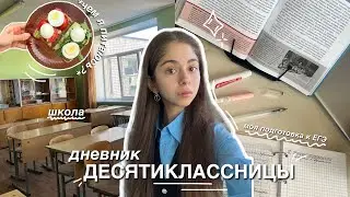 МОЙ ОСЕННИЙ ШКОЛЬНЫЙ ДЕНЬ | учеба в 10 классе, подготовка к ЕГЭ, моя рутина, осенняя  эстетика ✨🍂