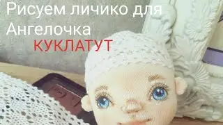 Как нарисовать лицо кукле | личико для Ангелочка