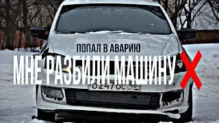 Я попал в АВАРИЮ.Мне разбили машину.Конец истории или нет?Поло седан . #Dmitry_bogd