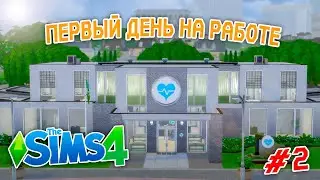 ВЫЖИВАНИЕ БОМЖА в Sims 4 #2 ( ПЕРВЫЙ ДЕНЬ НА РАБОТЕ )