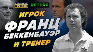 Игрок Франц Беккенбауэр и тренер