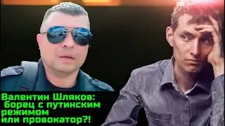 Проект Валентин Шляков   это Новое величие 2.0?