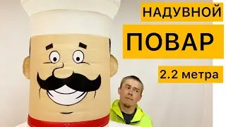 Надувной повар машет рукой. Готовые и на заказ