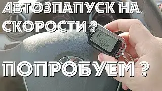 Можно ли завести с автозапуска на скорости ? 