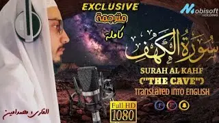 حصريا ولأول مرة سورة الكه‍ف بصوت للقارئ محمد آمين - Surah Al Kahf by Muhammad Amin -New Version 2023