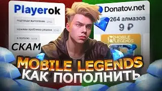 КАК ДЁШЕВО ПОПОЛНИТЬ АЛМАЗЫ В 2023?! В MOBILE LEGENDS МОБАЙЛ ЛЕГЕНД