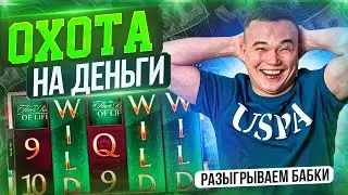 СТРИМ ЗАНОСЫ НЕДЕЛИ И ЛОВИМ МАКСВИНЫ 