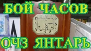 Бой часов ОЧЗ Янтарь.