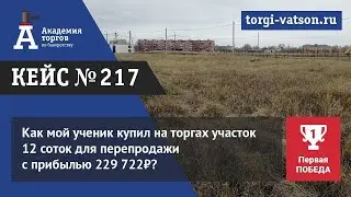 Как мой ученик купил на торгах участок 12 соток для перепродажи с прибылью 229 722₽?