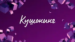 Кушонинг