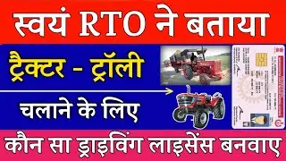 जानिए Tractor चलाने के लिए कौन सा Driving Licence बनवाए | Tractor Driving Licence in India 2024