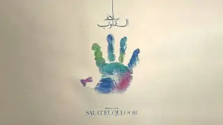 Amir Hedayah : Salat El Quloob - أمير هداية : صلاة القلوب