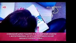 Дом2 Дима подарил альбом Яне