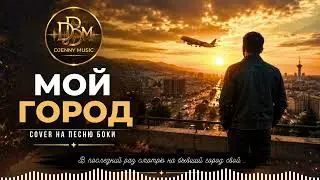 Бока - Мой Город COVER AI by DJ Benny Music 2026