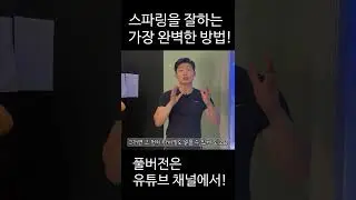 스파링 잘하는 가장 완벽한 방법! #shorts